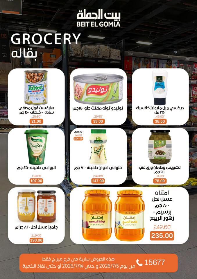 عروض بيت الجملة 5-14 يوليو 2026 صفحة 20