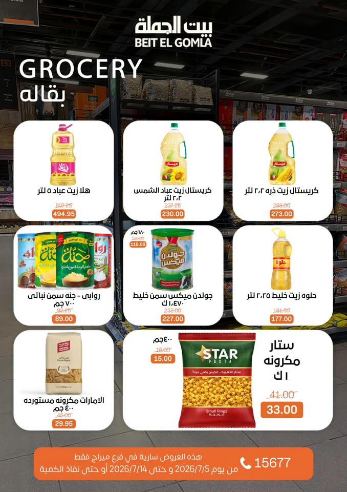 عروض بيت الجملة 5-14 يوليو 2026 صفحة 22