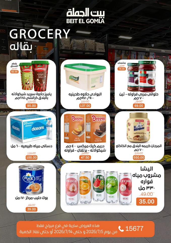 عروض بيت الجملة 5-14 يوليو 2026 صفحة 23