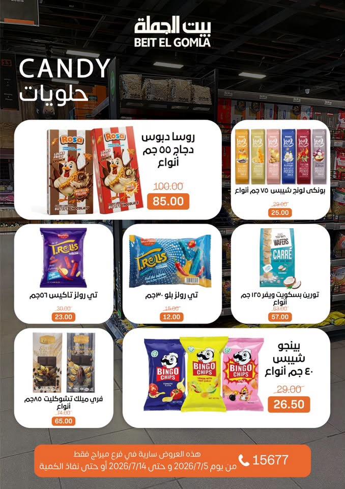 عروض بيت الجملة 5-14 يوليو 2026 صفحة 24