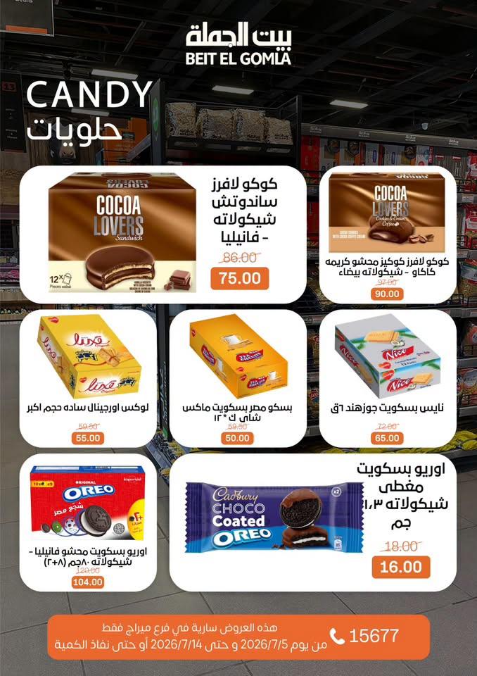 عروض بيت الجملة 5-14 يوليو 2026 صفحة 25