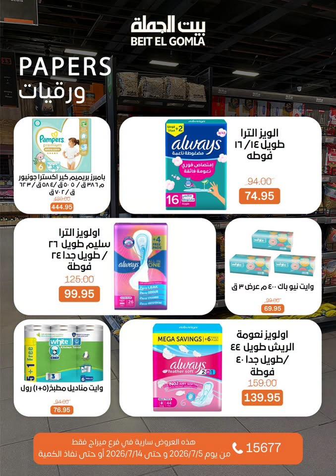 عروض بيت الجملة 5-14 يوليو 2026 صفحة 29