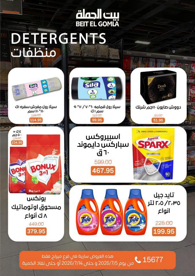 عروض بيت الجملة 5-14 يوليو 2026 صفحة 30