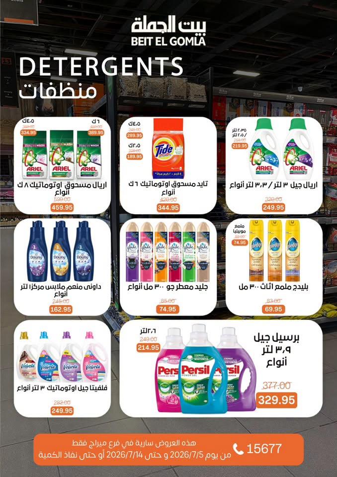 عروض بيت الجملة 5-14 يوليو 2026 صفحة 31