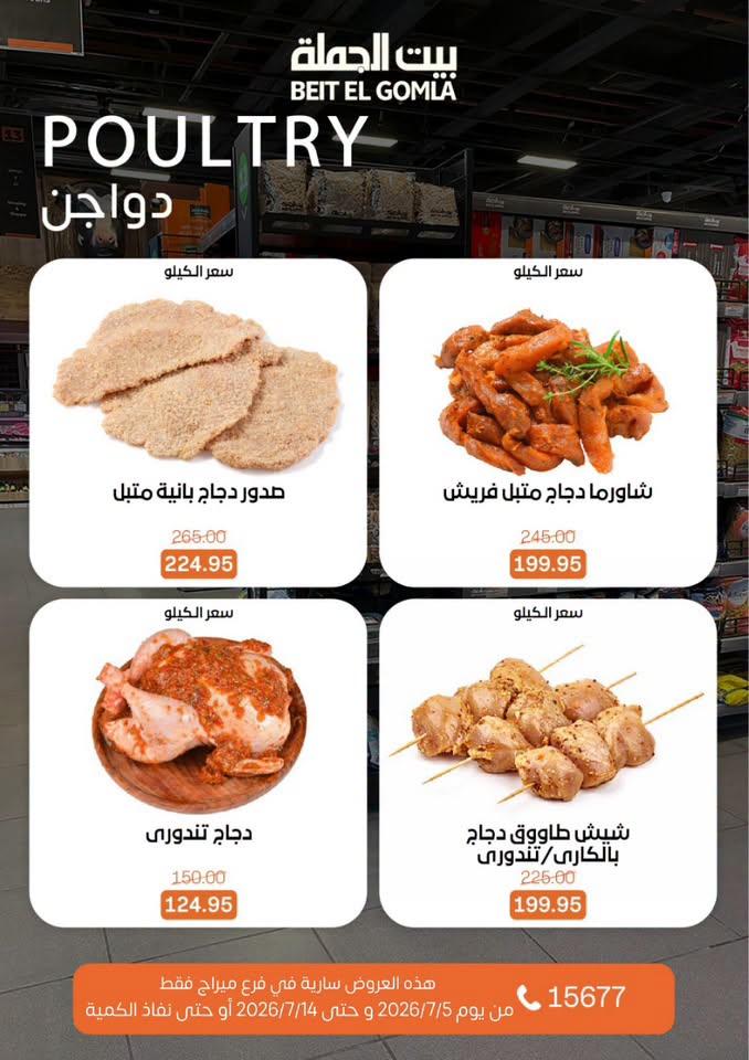عروض بيت الجملة 5-14 يوليو 2026 صفحة 8