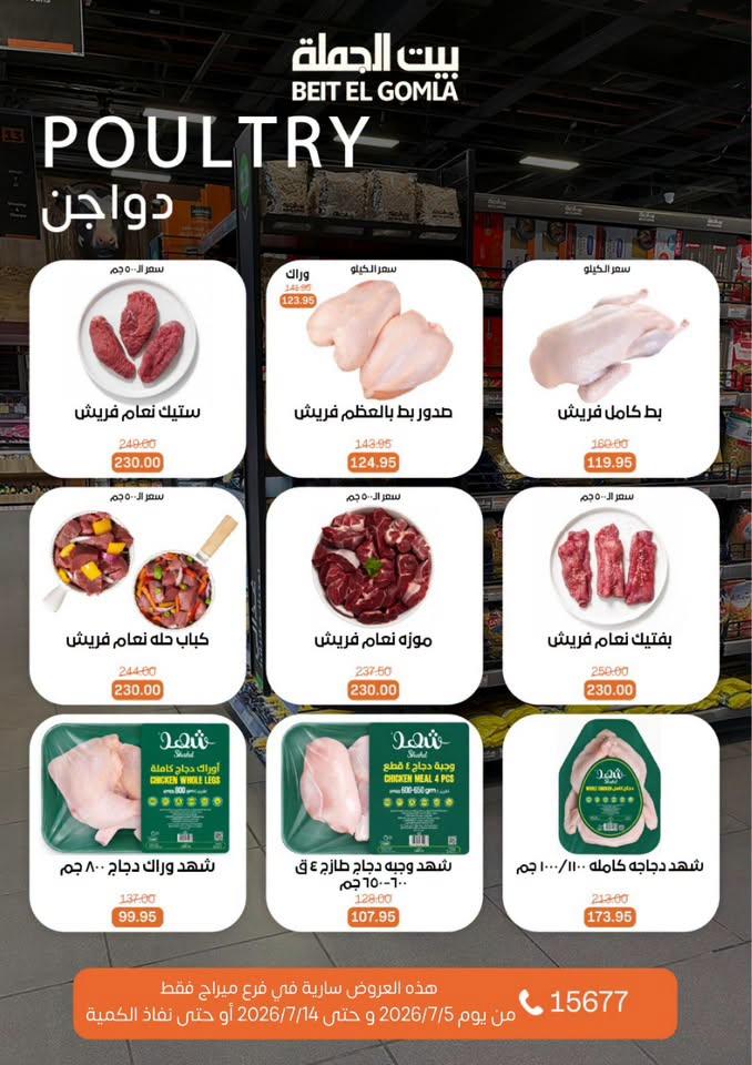 عروض بيت الجملة 5-14 يوليو 2026 صفحة 9