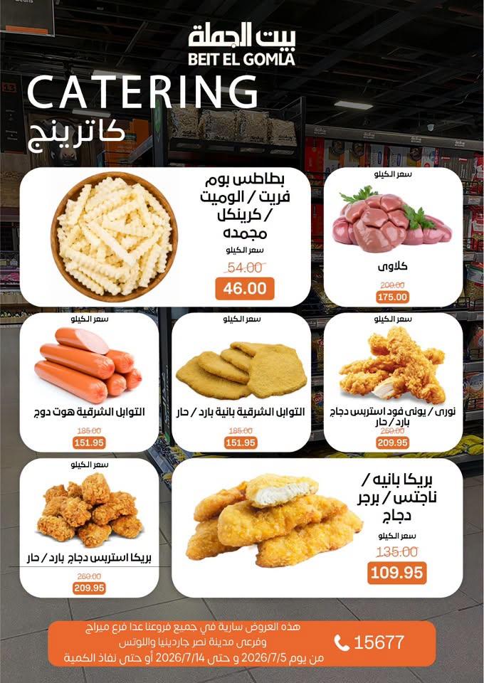 عروض بيت الجملة 5-14 يوليو 2026 صفحة 11