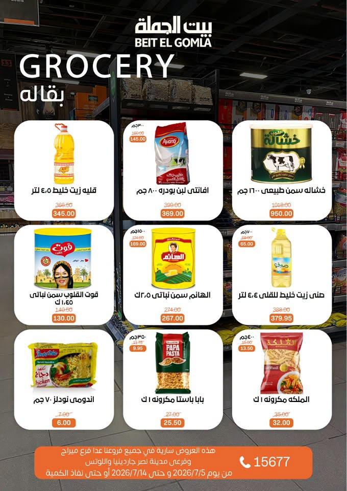 عروض بيت الجملة 5-14 يوليو 2026 صفحة 13