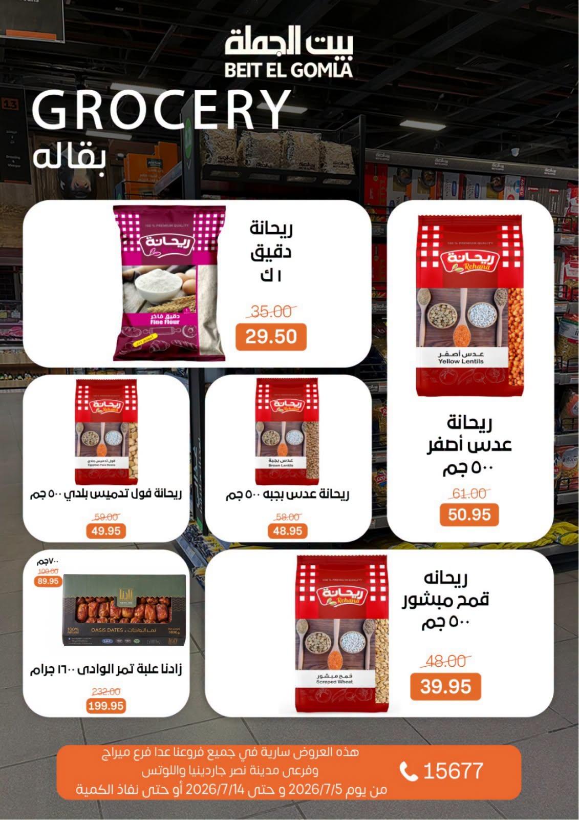 عروض بيت الجملة 5-14 يوليو 2026 صفحة 15
