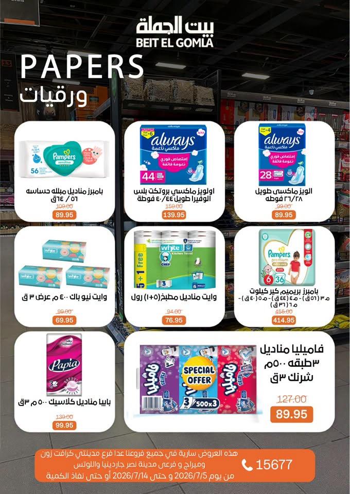 عروض بيت الجملة 5-14 يوليو 2026 صفحة 27