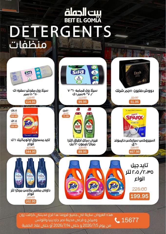 عروض بيت الجملة 5-14 يوليو 2026 صفحة 28