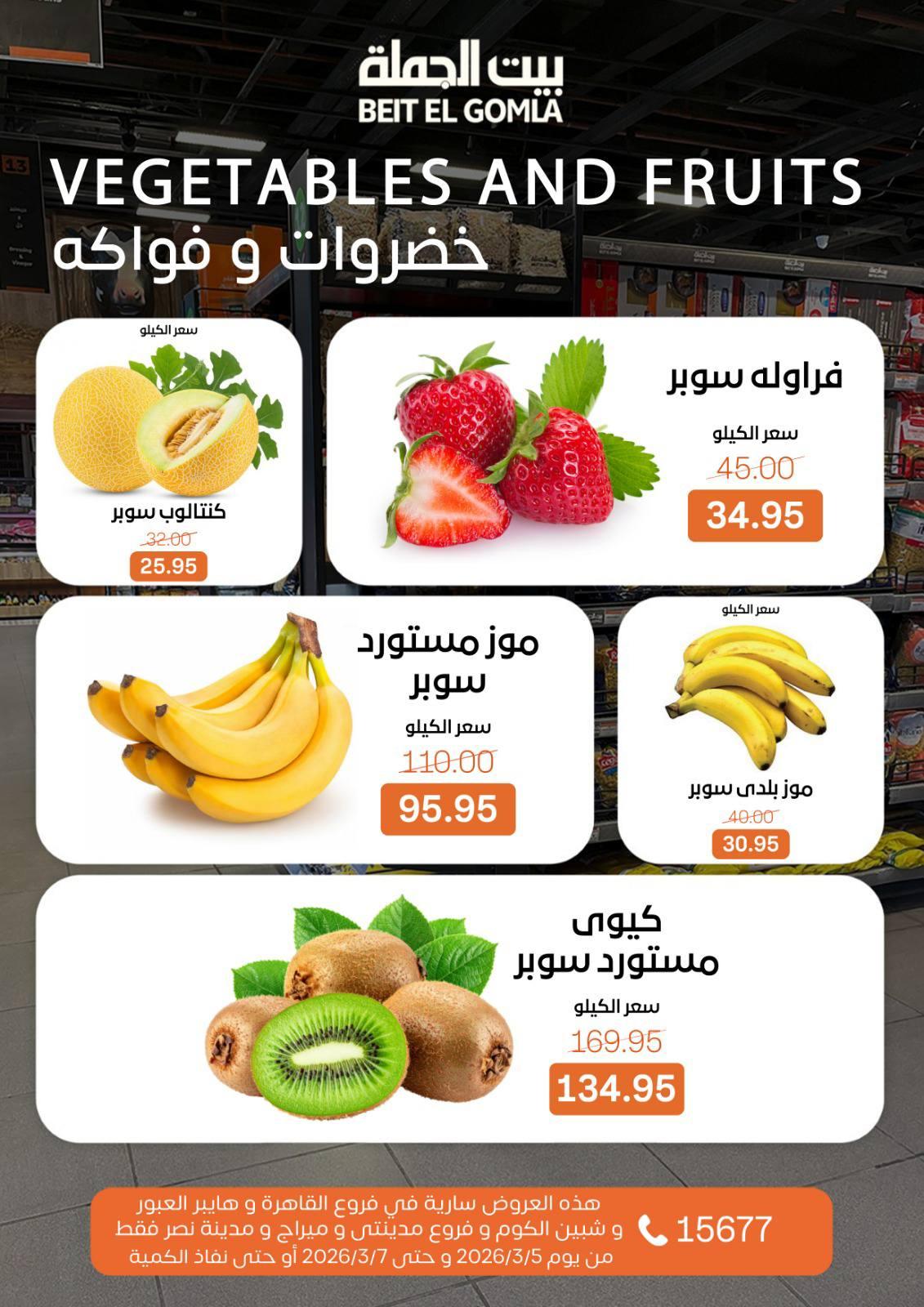 عروض بيت الجملة 5-7 مارس 2026 صفحة 10