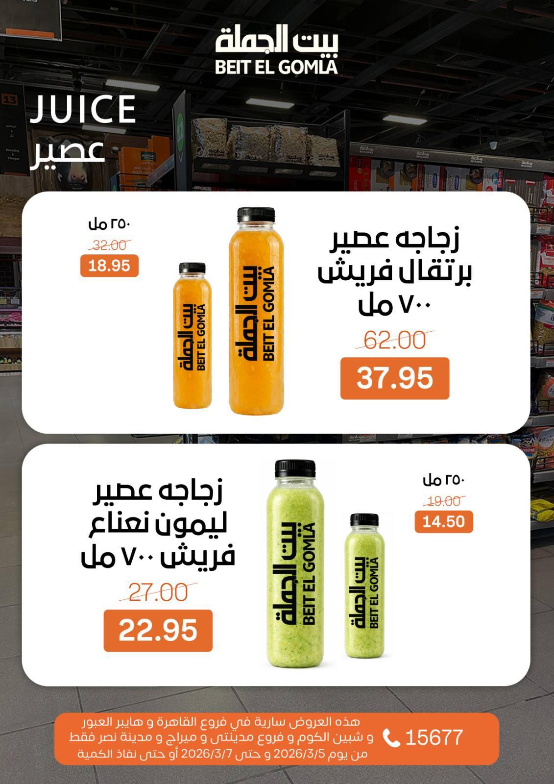 عروض بيت الجملة 5-7 مارس 2026 صفحة 12