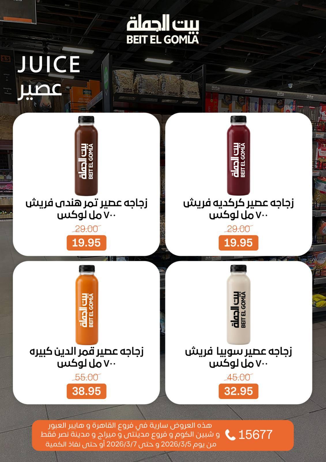 عروض بيت الجملة 5-7 مارس 2026 صفحة 14