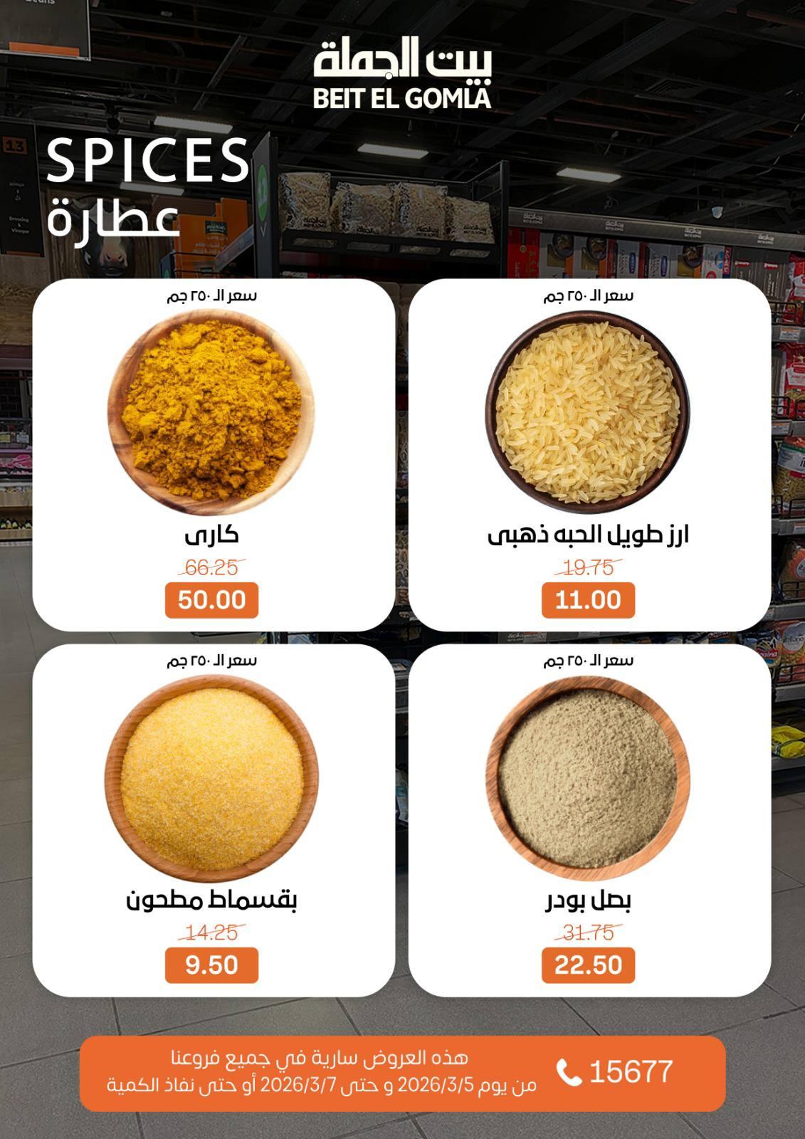 عروض بيت الجملة 5-7 مارس 2026 صفحة 15