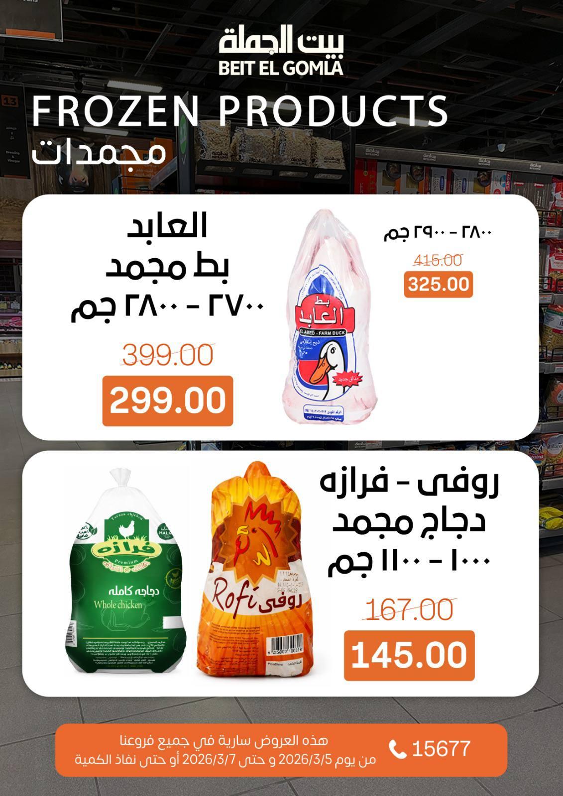 عروض بيت الجملة 5-7 مارس 2026 صفحة 16