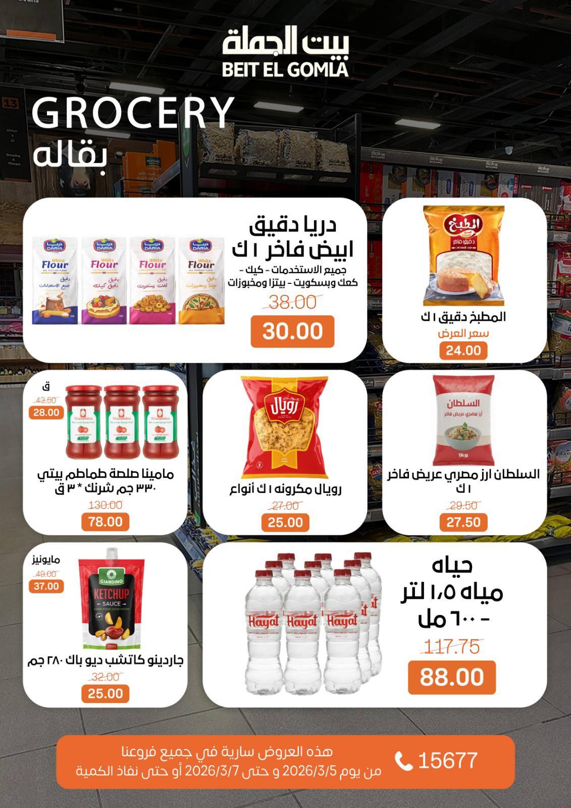 عروض بيت الجملة 5-7 مارس 2026 صفحة 17
