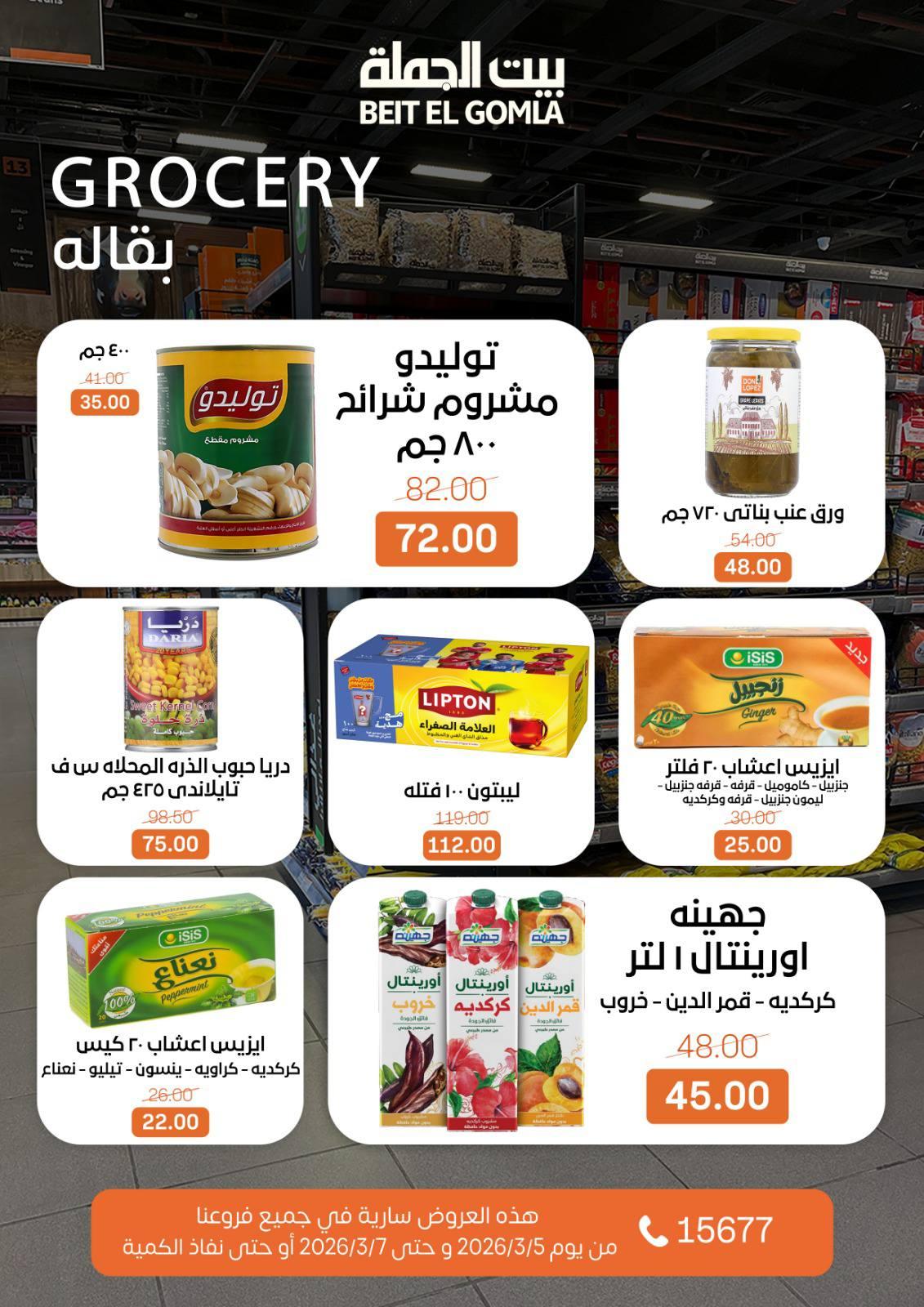 عروض بيت الجملة 5-7 مارس 2026 صفحة 19