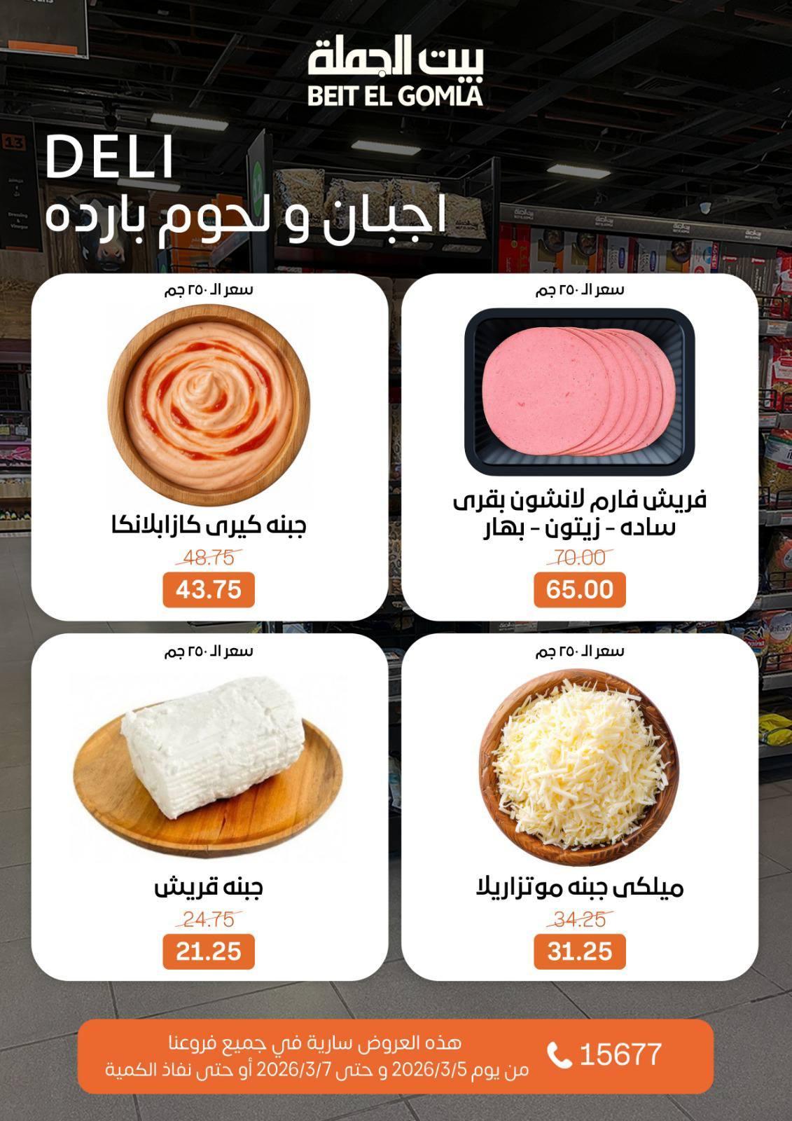 عروض بيت الجملة 5-7 مارس 2026 صفحة 2