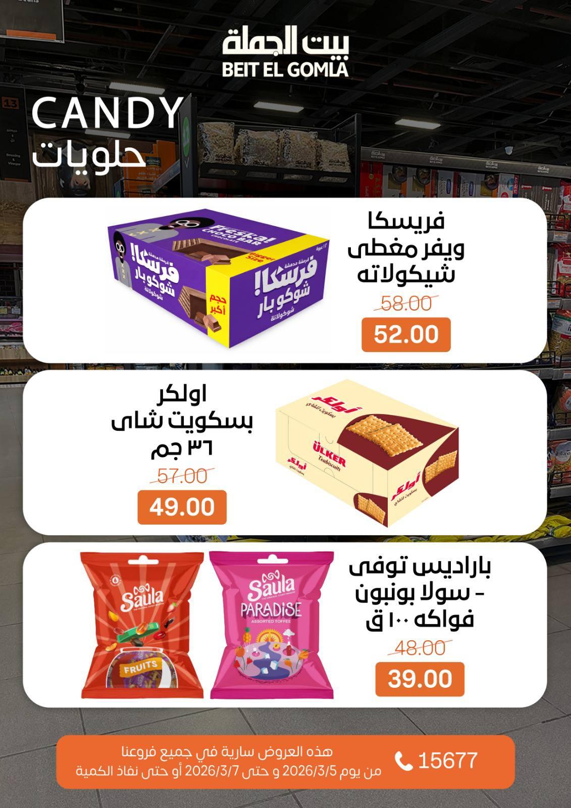 عروض بيت الجملة 5-7 مارس 2026 صفحة 20