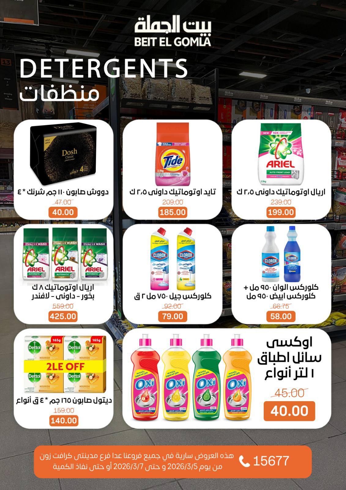 عروض بيت الجملة 5-7 مارس 2026 صفحة 22