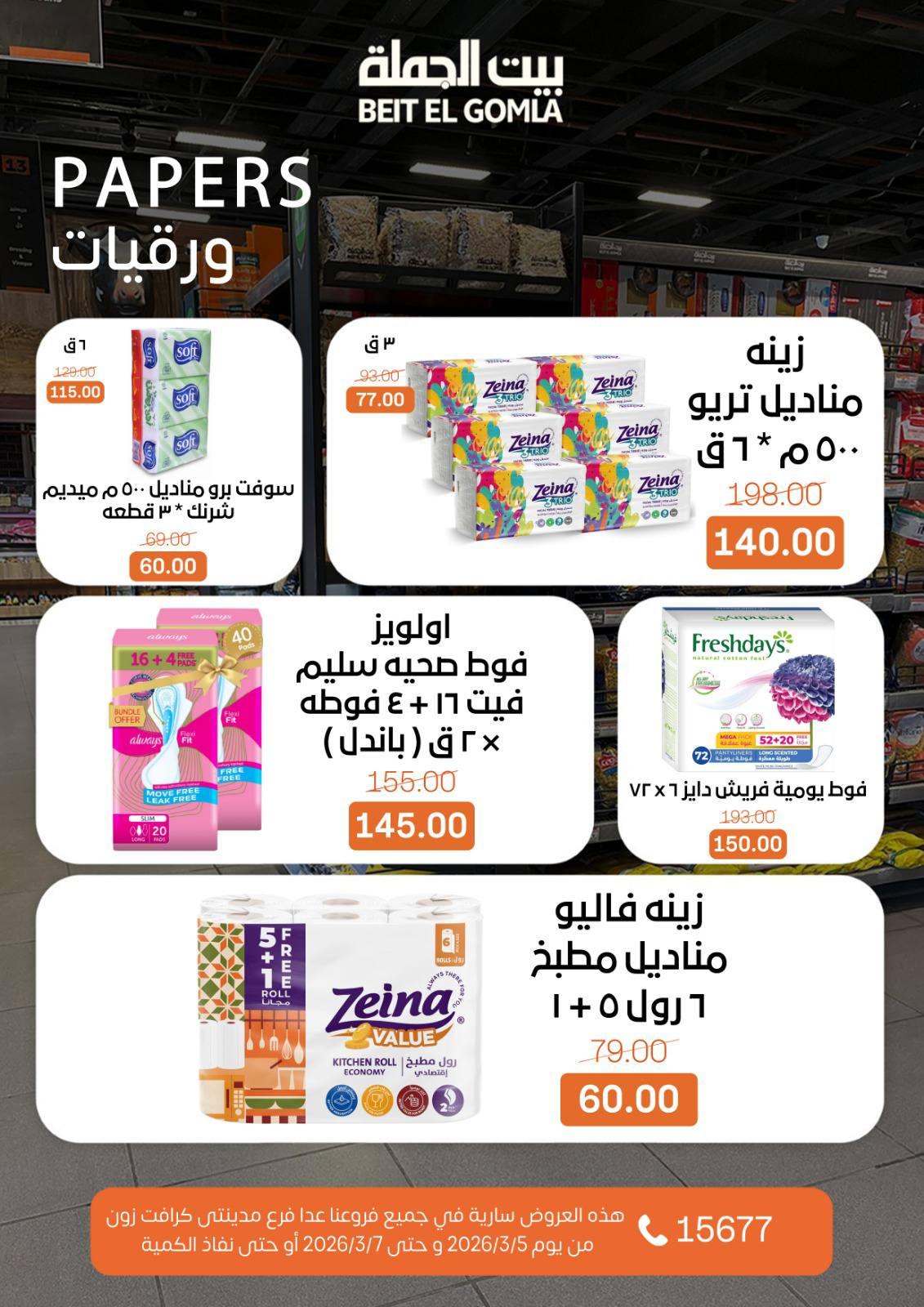 عروض بيت الجملة 5-7 مارس 2026 صفحة 23