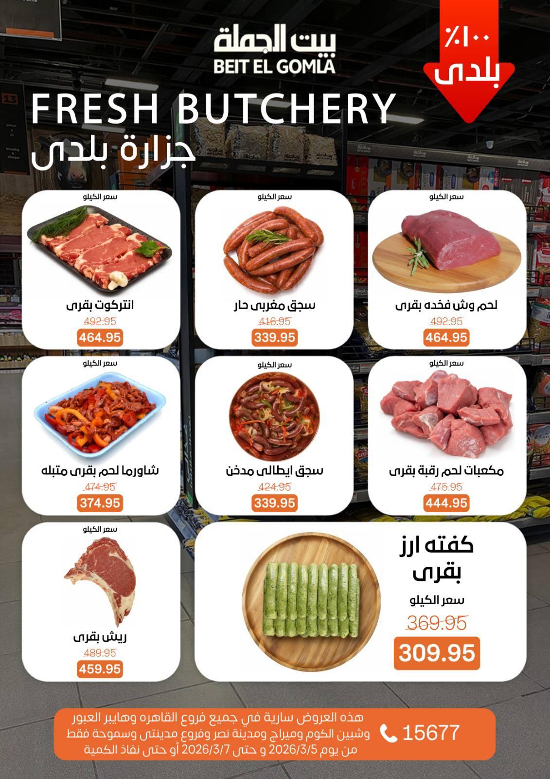 عروض بيت الجملة 5-7 مارس 2026 صفحة 4