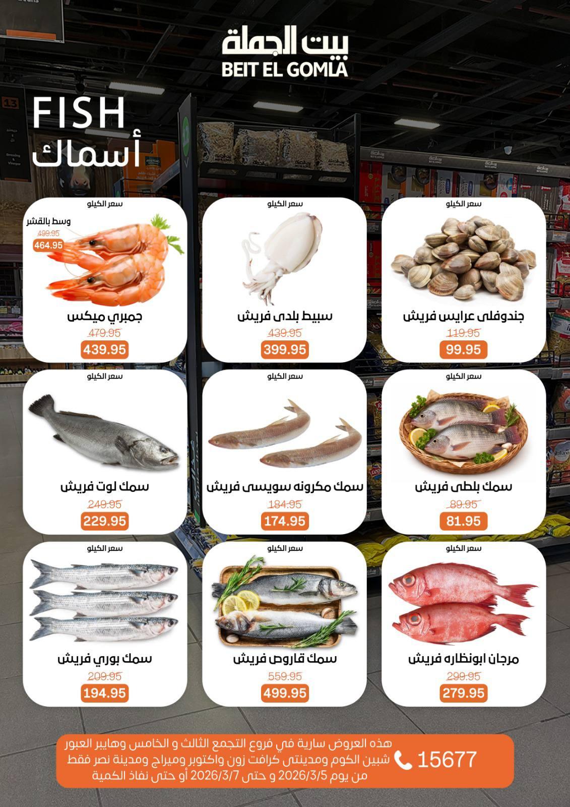 عروض بيت الجملة 5-7 مارس 2026 صفحة 8