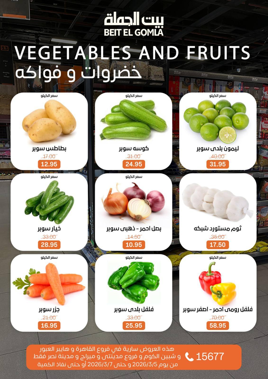 عروض بيت الجملة 5-7 مارس 2026 صفحة 9