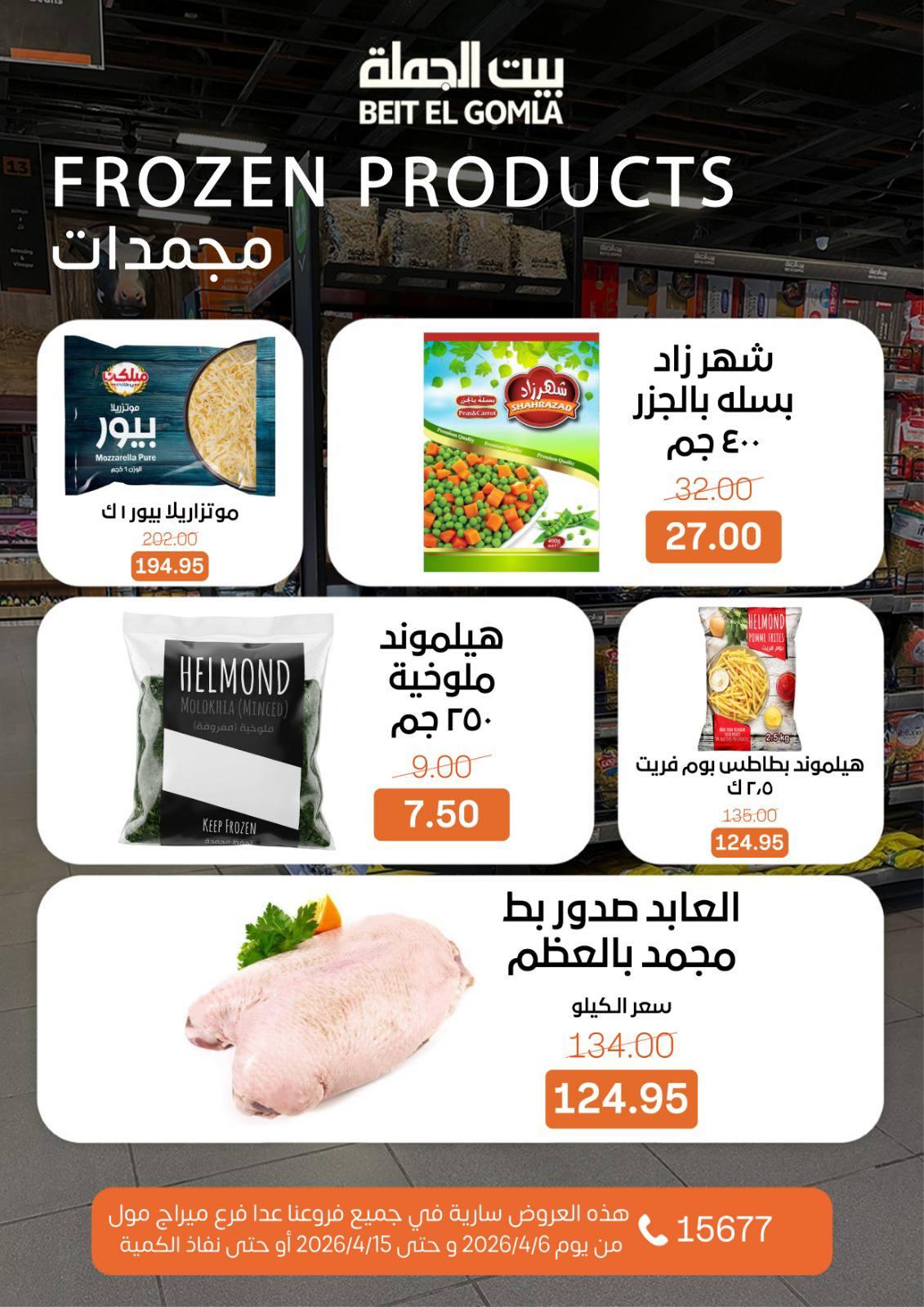 عروض بيت الجملةعدا ميراج مول 6-15 إبريل 2026 صفحة 11