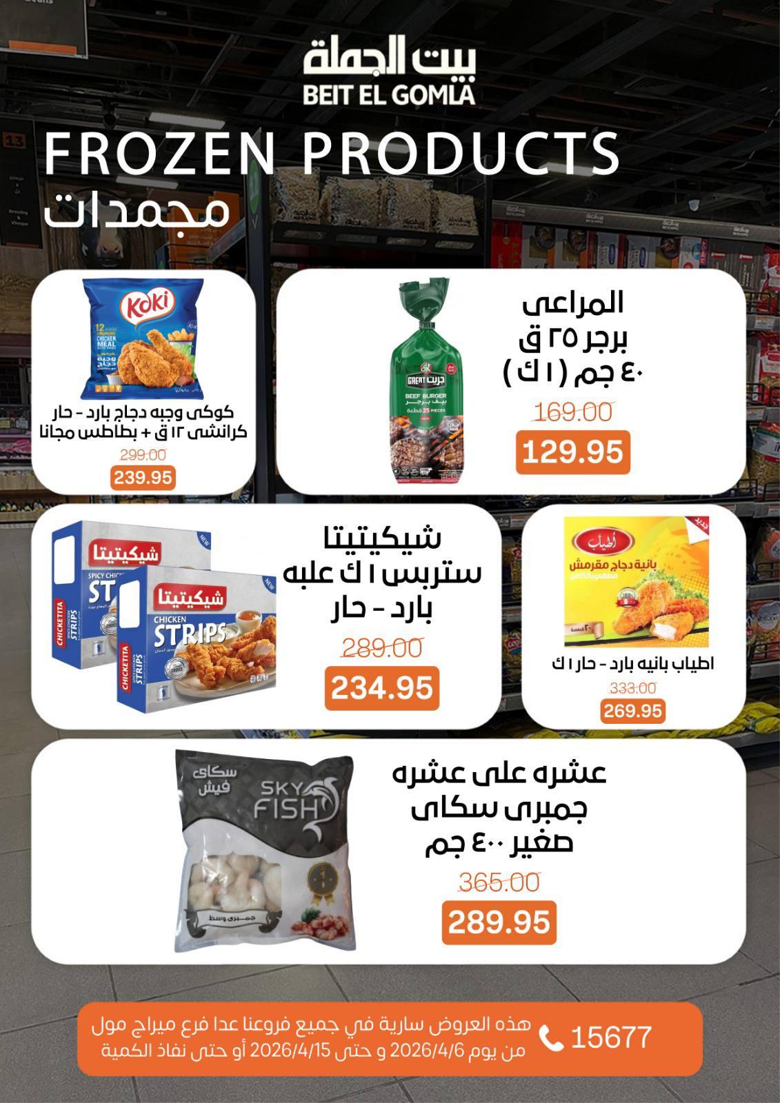 عروض بيت الجملةعدا ميراج مول 6-15 إبريل 2026 صفحة 12