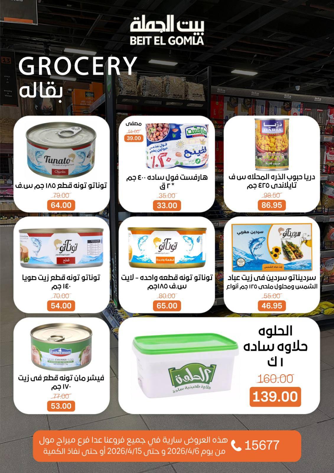 عروض بيت الجملةعدا ميراج مول 6-15 إبريل 2026 صفحة 14