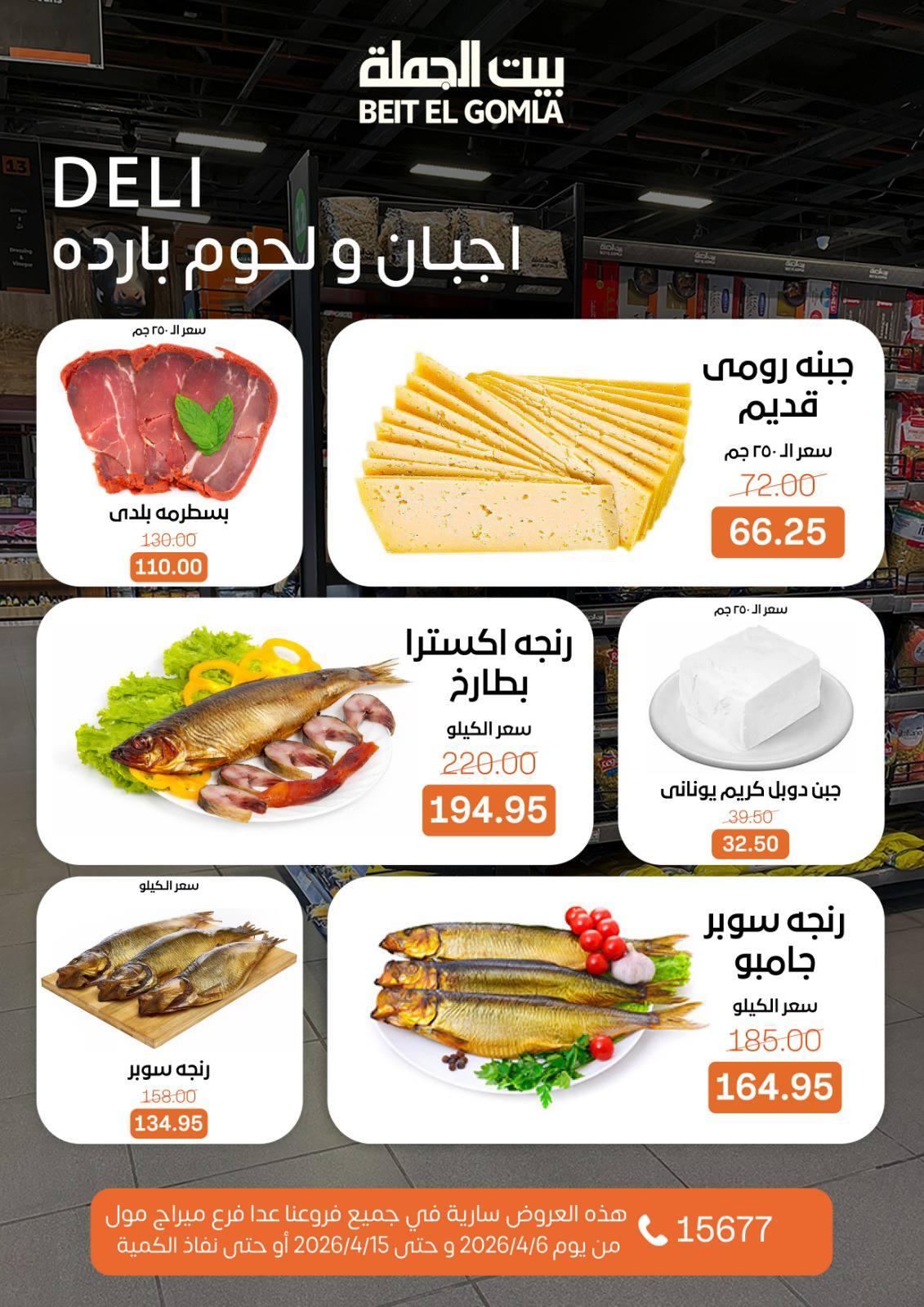 عروض بيت الجملةعدا ميراج مول 6-15 إبريل 2026 صفحة 2