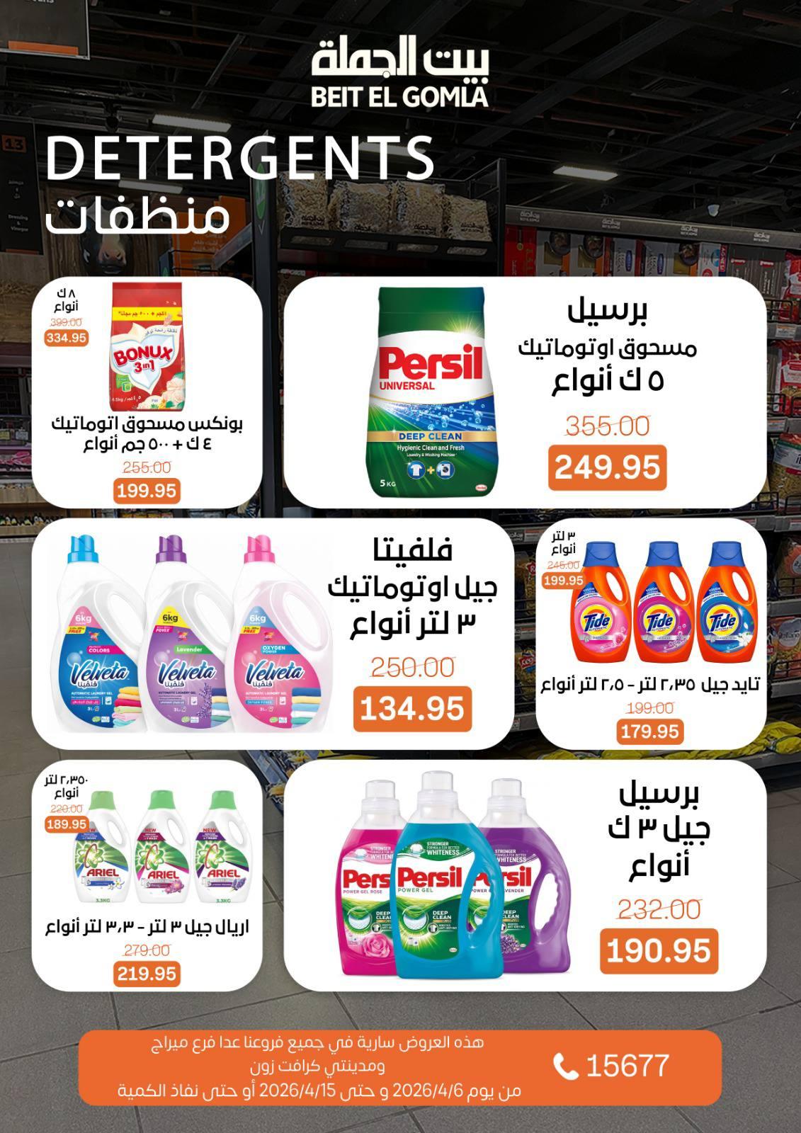 عروض بيت الجملةعدا ميراج مول 6-15 إبريل 2026 صفحة 26