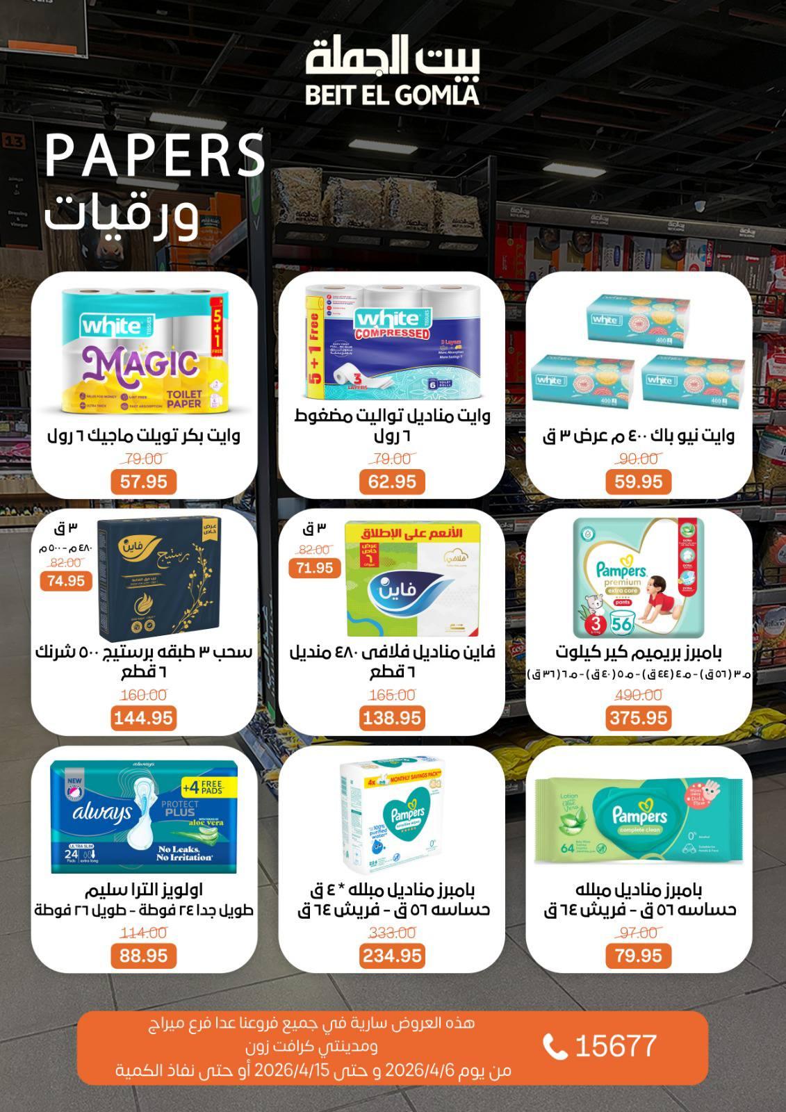 عروض بيت الجملةعدا ميراج مول 6-15 إبريل 2026 صفحة 29