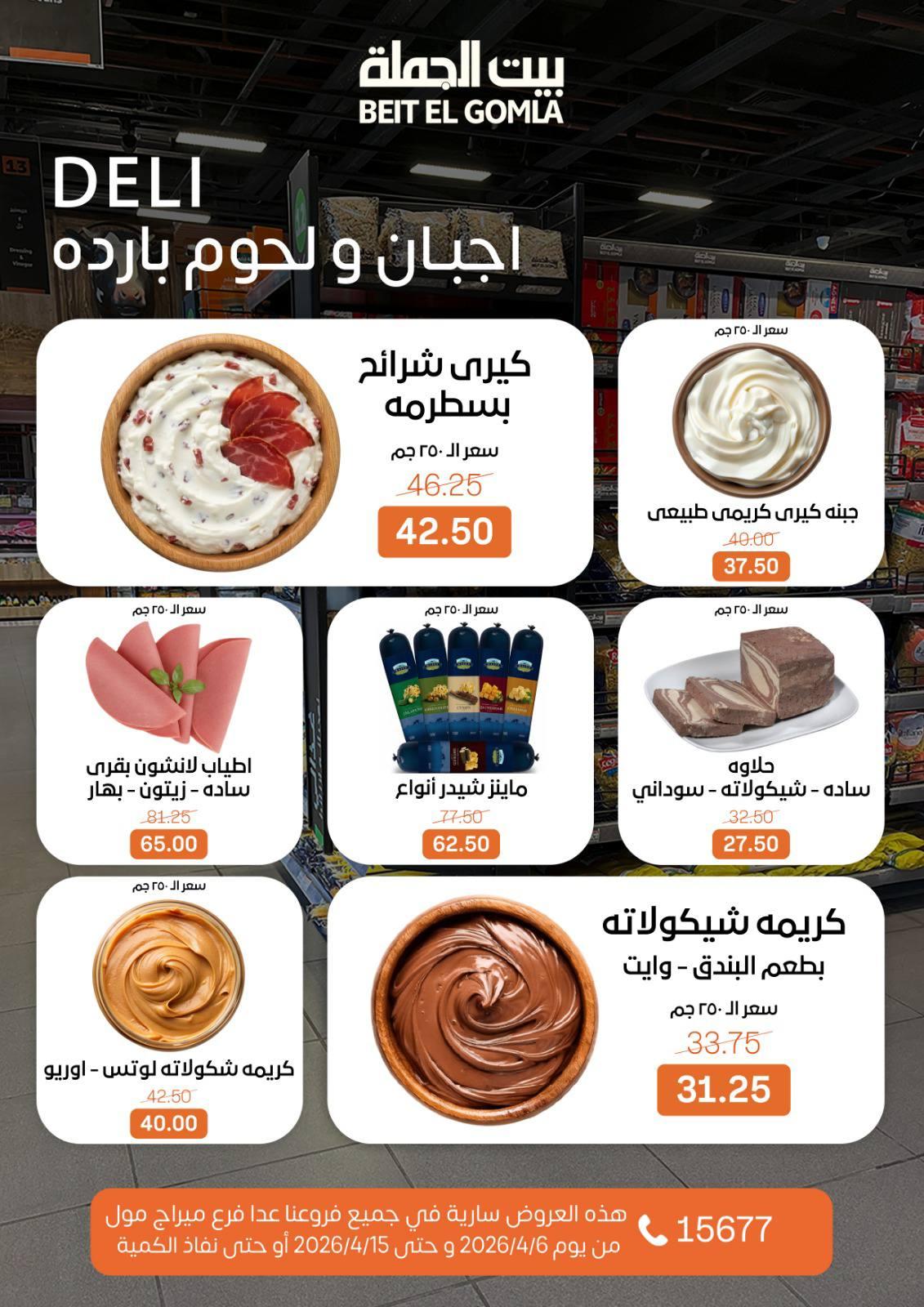 عروض بيت الجملةعدا ميراج مول 6-15 إبريل 2026 صفحة 3