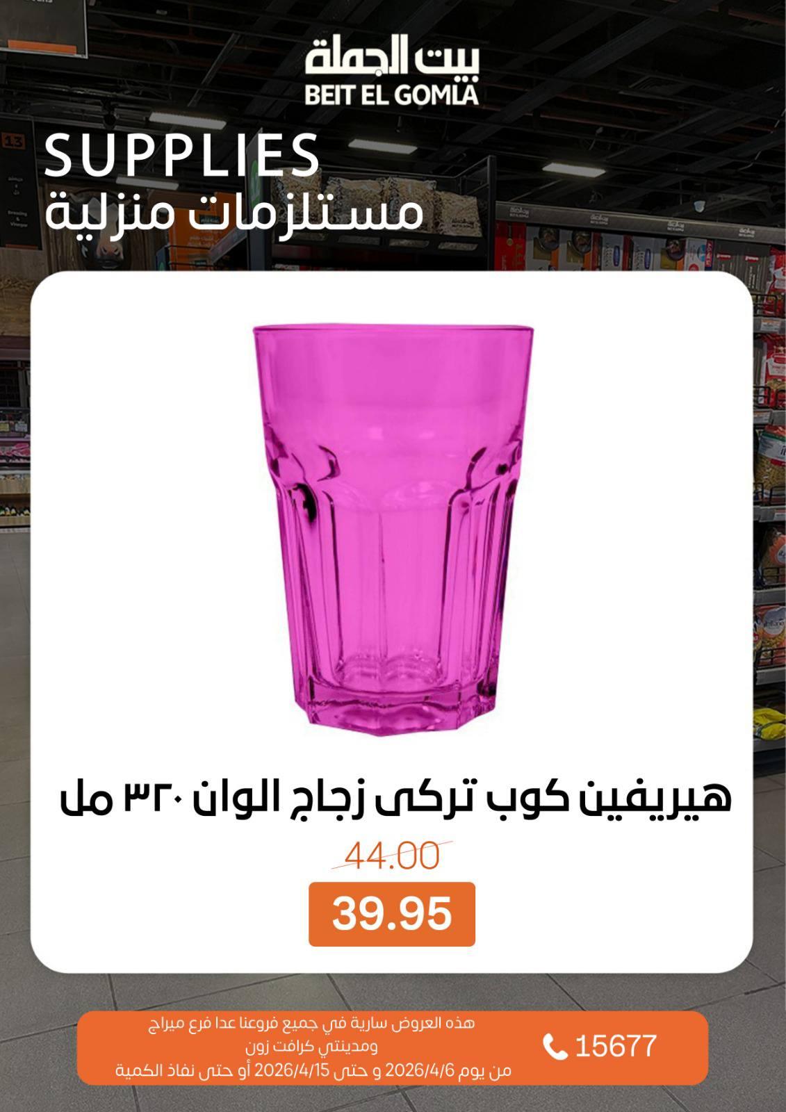 عروض بيت الجملةعدا ميراج مول 6-15 إبريل 2026 صفحة 30