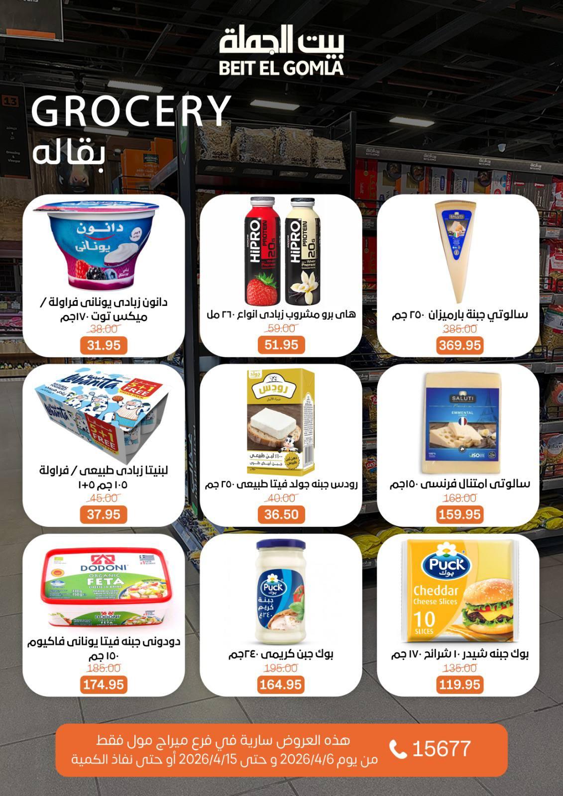 عروض بيت الجملة ميراج مول 6-15 إبريل 2026 صفحة 17