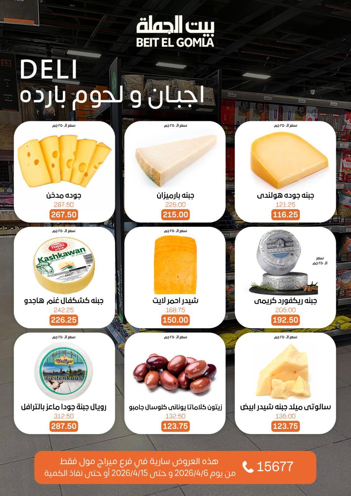 عروض بيت الجملة ميراج مول 6-15 إبريل 2026 صفحة 2