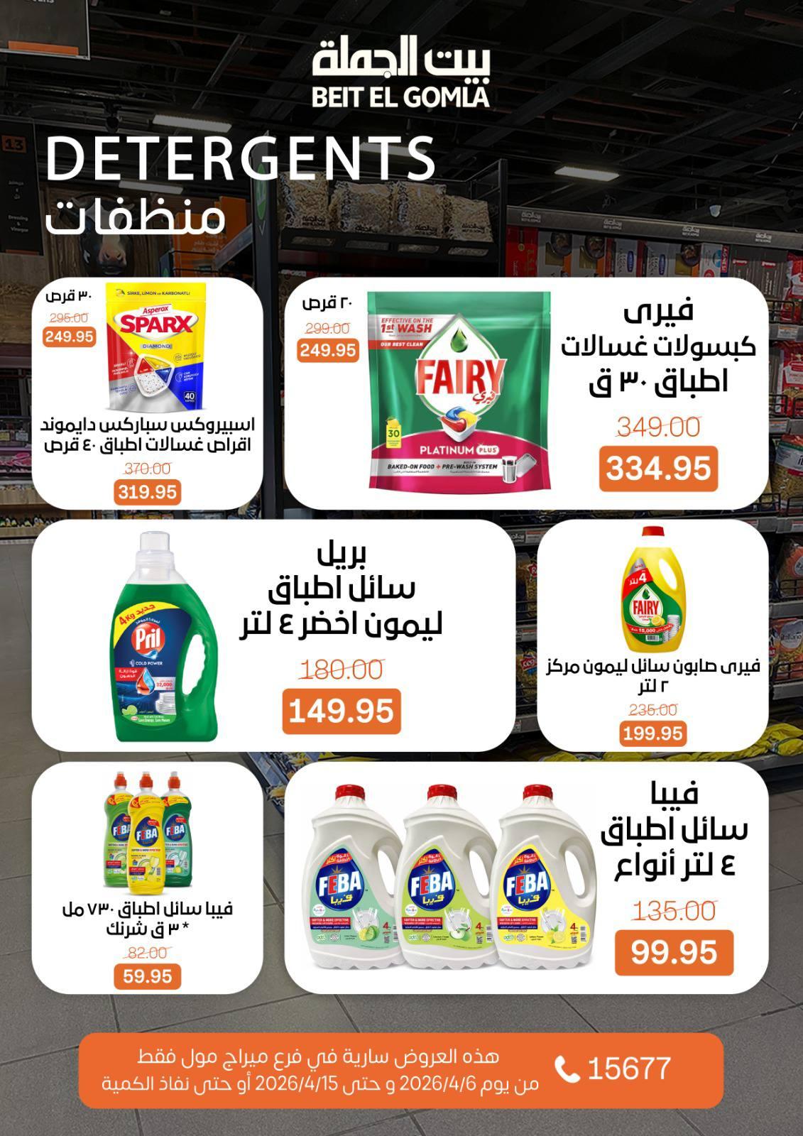 عروض بيت الجملة ميراج مول 6-15 إبريل 2026 صفحة 23