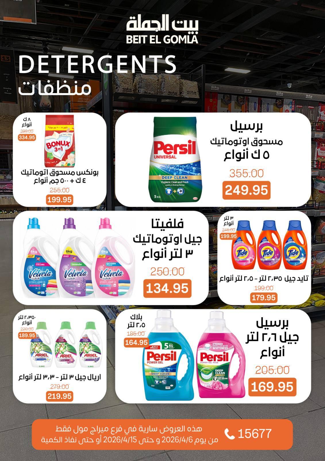 عروض بيت الجملة ميراج مول 6-15 إبريل 2026 صفحة 24