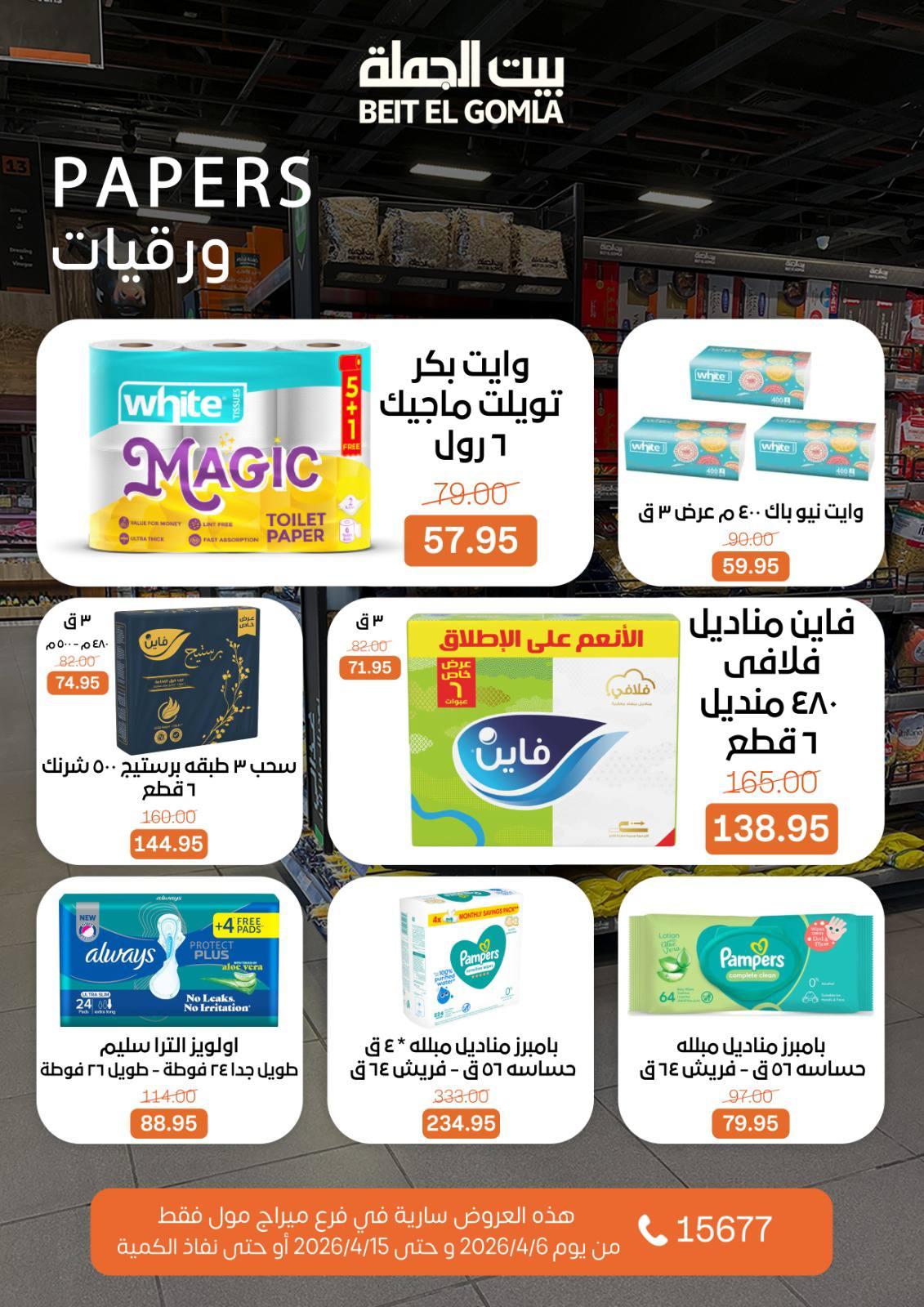 عروض بيت الجملة ميراج مول 6-15 إبريل 2026 صفحة 25