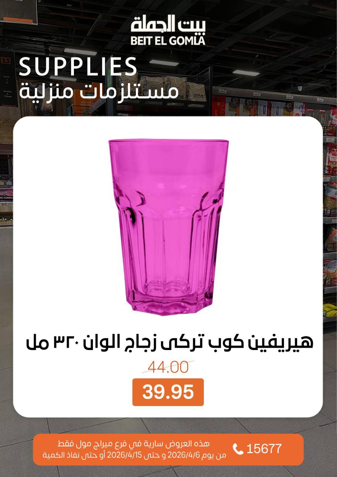 عروض بيت الجملة ميراج مول 6-15 إبريل 2026 صفحة 26