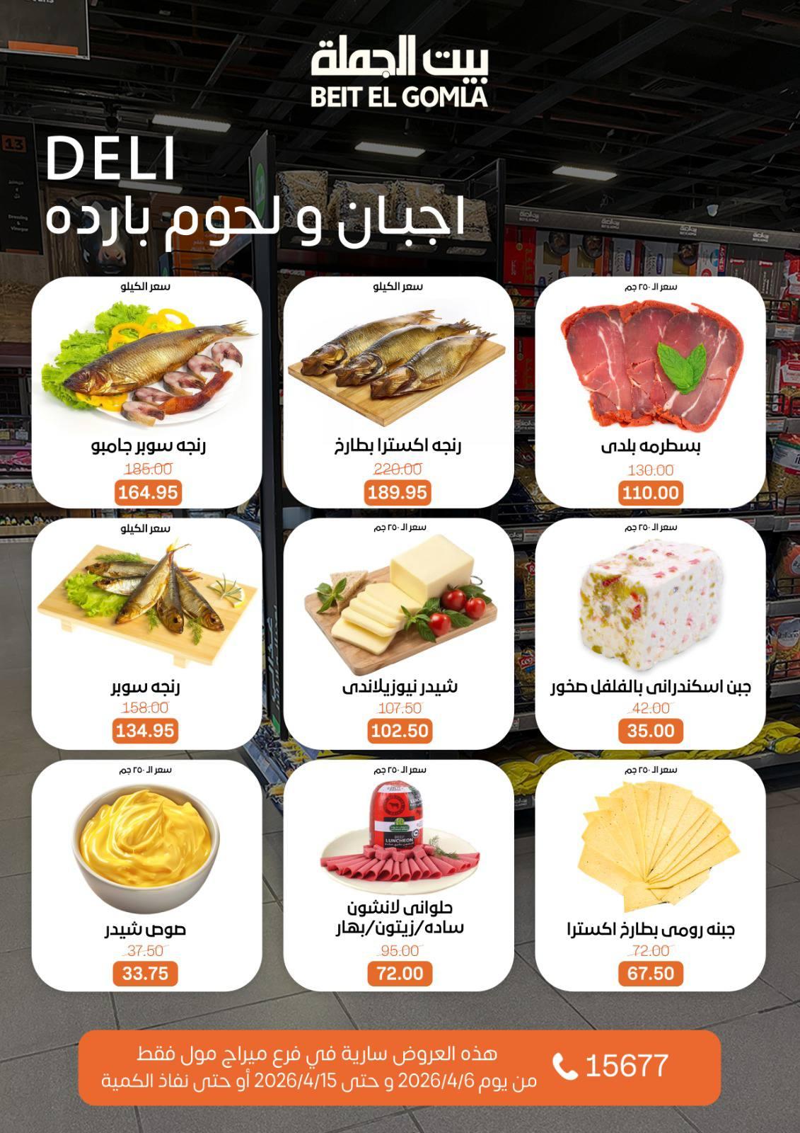 عروض بيت الجملة ميراج مول 6-15 إبريل 2026 صفحة 3