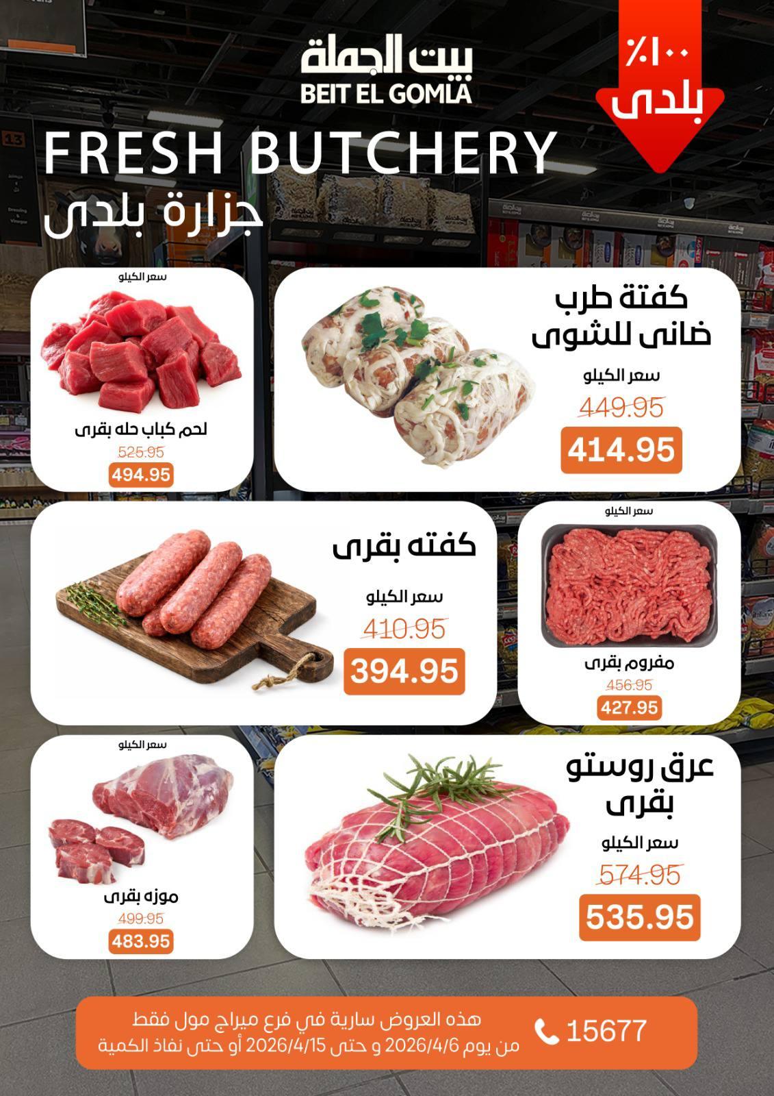 عروض بيت الجملة ميراج مول 6-15 إبريل 2026 صفحة 5