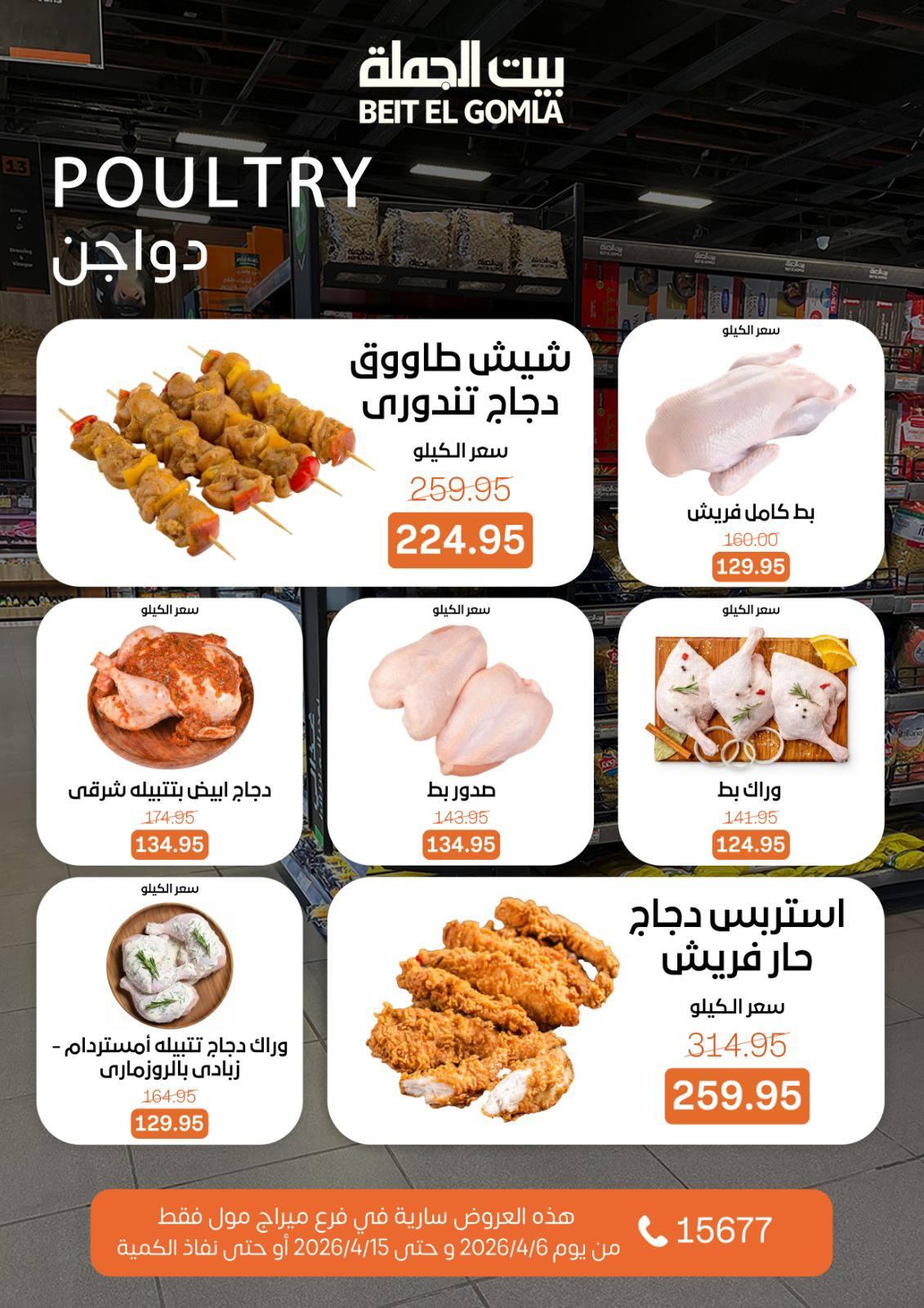 عروض بيت الجملة ميراج مول 6-15 إبريل 2026 صفحة 7