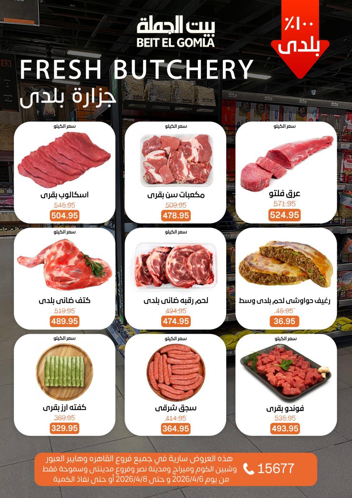 عروض بيت الجملة الفريش فود 6-8 إبريل 2026 صفحة 2