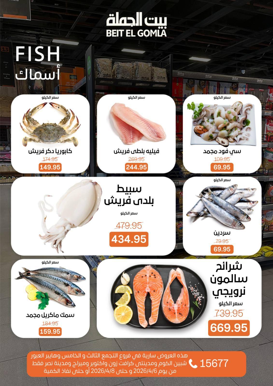 عروض بيت الجملة الفريش فود 6-8 إبريل 2026 صفحة 4