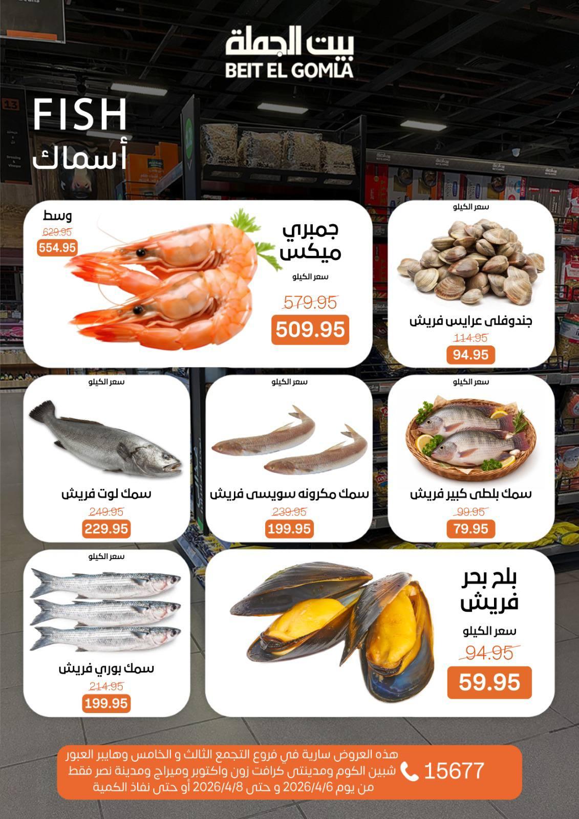 عروض بيت الجملة الفريش فود 6-8 إبريل 2026 صفحة 5