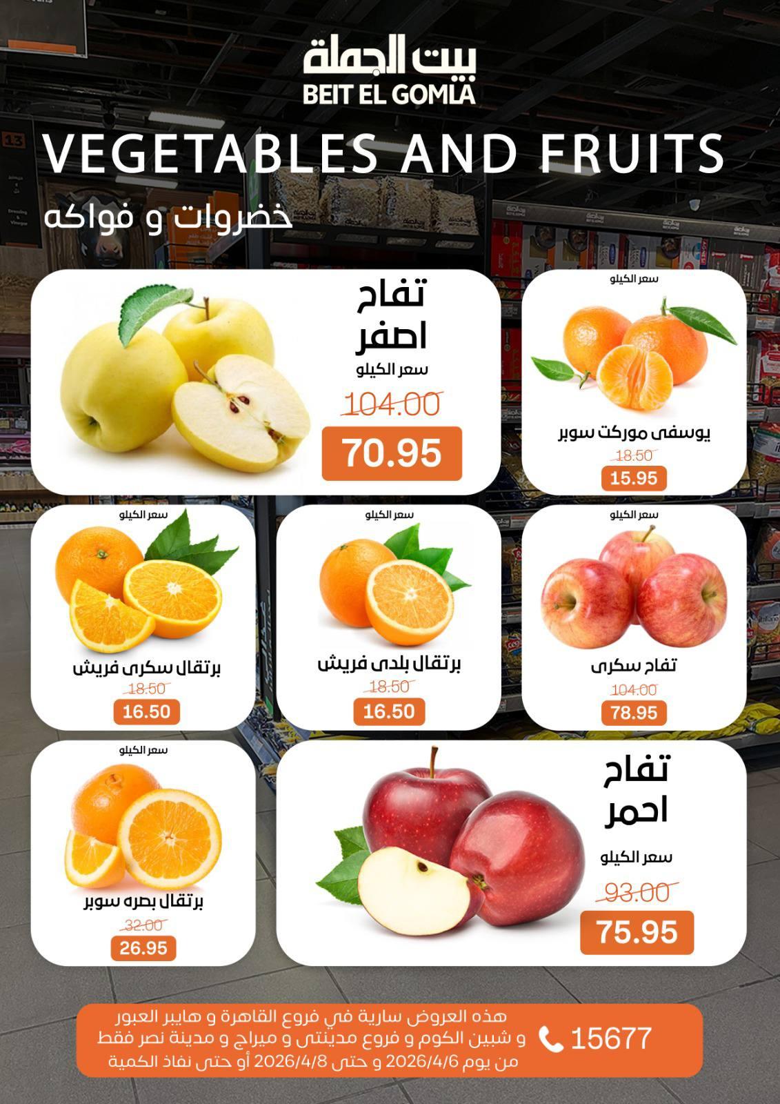عروض بيت الجملة الفريش فود 6-8 إبريل 2026 صفحة 7